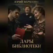 Постер книги Дары библиотеки(рассказ)