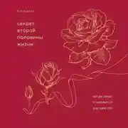 Постер книги Секрет второй половины жизни. Когда закат становится расцветом