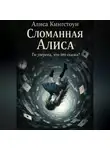 Алиса Кингстоун - Сломанная Алиса