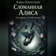 Постер книги Сломанная Алиса