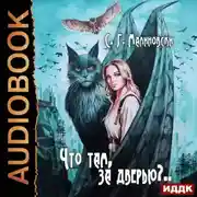 Постер книги Что там, за дверью?
