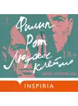 Филип Рот - Людское клеймо