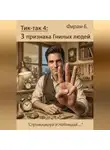Фирам Б - Тик-так 4: Три признака Гнилых людей (+ иллюстрации)