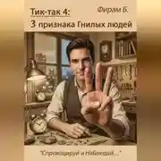 Постер книги Тик-так 4: Три признака Гнилых людей (+ иллюстрации)