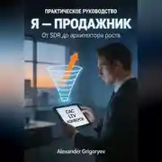 Постер книги Я, продажник