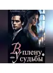 Кристина Лин - В плену у судьбы