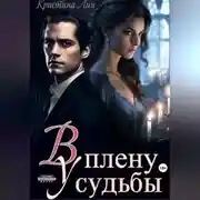 Постер книги В плену у судьбы