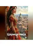 Александр Эрот - Царица ласк