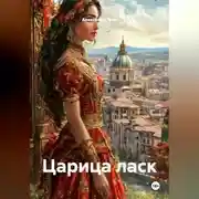 Постер книги Царица ласк