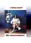 Степан Мазур - Та самая психолог