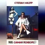 Постер книги Та самая психолог