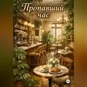 Постер книги Пропавший час