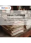 Иван Тургенев - Письмо к издателю «Колокола», 5/17 мая 1862 г.