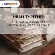 Постер книги Письмо к издателю «Колокола», 5/17 мая 1862 г.