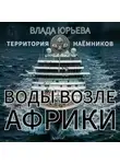 Влада Юрьева - Воды возле Африки