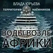 Постер книги Воды возле Африки