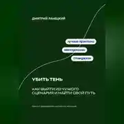 Постер книги Убить тень: Как выйти из чужого сценария и найти свой путь