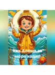 Сандро Булкин - Как Алеша за море ходил