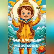 Постер книги Как Алеша за море ходил