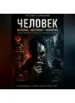 Руслан Султанов - Человек. Желание, инстикт, иллюзия.