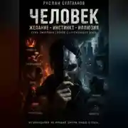 Постер книги Человек. Желание, инстикт, иллюзия.