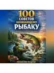 Андрей Клименко - 100 советов начинающему рыбаку