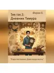 Фирам Б - Тик-так 2: Дневник Тимура (+ иллюстрации)