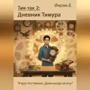 Постер книги Тик-так 2: Дневник Тимура (+ иллюстрации)