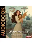 Анна Гаврилова - Хочу котика. Алёшу не предлагать!