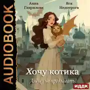 Постер книги Хочу котика. Алёшу не предлагать!