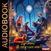 Постер книги Дракон! И-гад-же-ты!