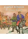Андрей Белянин - Верните вора!