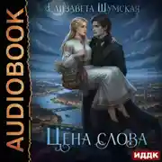 Постер книги Записки маленькой ведьмы. Книга 5. Цена слова