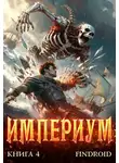 Findroid - Империум. Книга 4
