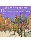Андрей Белянин - Посрамитель шайтана