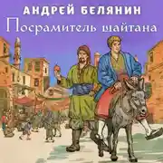 Постер книги Посрамитель шайтана