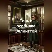 Постер книги Тень в особняке Эллингтон