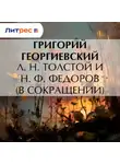 Григорий Георгиевский - Л. H. Толстой и Н. Ф. Федоров (в сокращении)