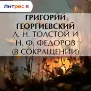 Постер книги Л. H. Толстой и Н. Ф. Федоров (в сокращении)