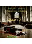Габриэль Сабо - Детективы в фартуках. Последняя трапеза аббата