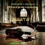 Постер книги Детективы в фартуках. Последняя трапеза аббата