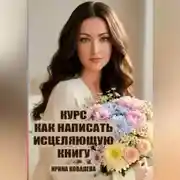 Постер книги Курс Как написать исцеляющую книгу