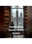 Артем Оноприенко - Заметки на полях твоей жизни