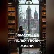 Постер книги Заметки на полях твоей жизни