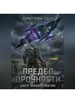 Дмитрий Сыч - Предел Прочности