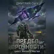 Постер книги Предел Прочности