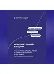 Дмитрий Ланецкий - Корпоративный хищник: Как читать власть, роли и скрытые правила компании