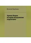 Виталий Берёзкин - Армия Индии история вооружение подготовка