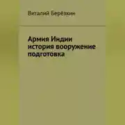Постер книги Армия Индии история вооружение подготовка