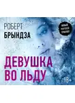 Роберт Брындза - Девушка во льду